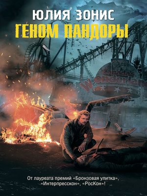 cover image of Геном Пандоры